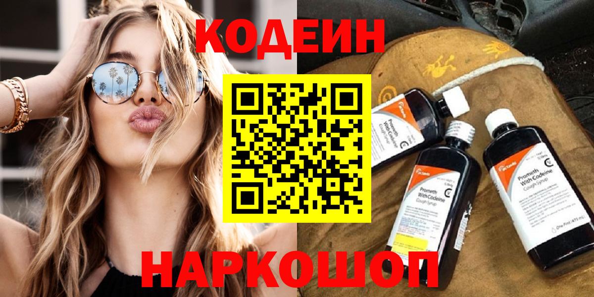 Codein напиток Lean (лин) Скопин