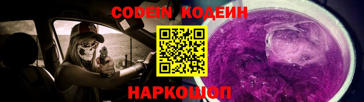 Codein Purple Drank  Кодеин напиток Lean (лин)  Скопин  Вход с VPN 