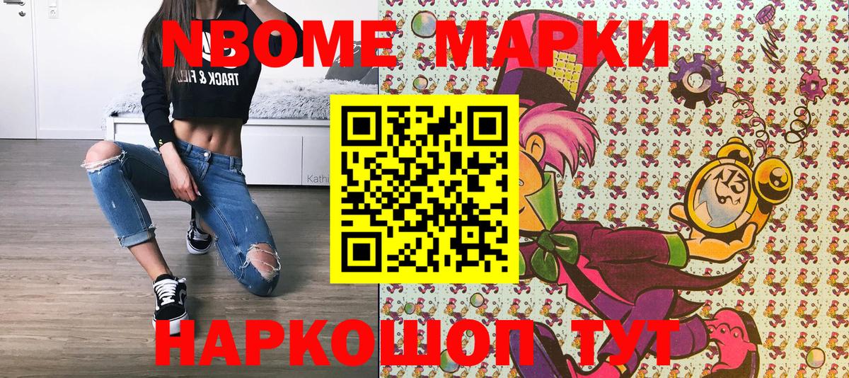 Марки NBOMe 1500мкг Скопин